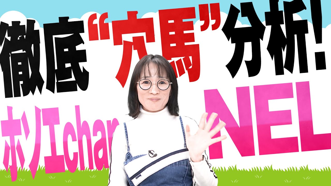 徹底“穴馬”分析!ホソエchanNEL 【根岸S・GⅢ】 徹底“穴馬”分析!ホソエchanNEL 【根岸S・GⅢ】