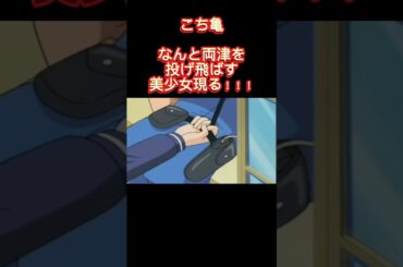 こち亀　なんと両津を投げ飛ばす美少女現る！！！