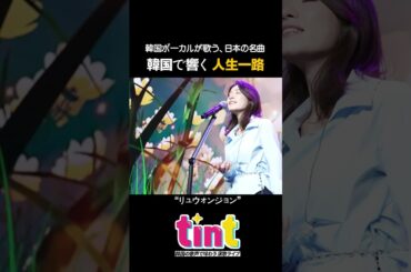 美空ひばりを継ぐ、韓国の歌声 #昭和歌謡 ベスト #人生一路 #韓国歌手 #リュウォンジョン #美空雲雀