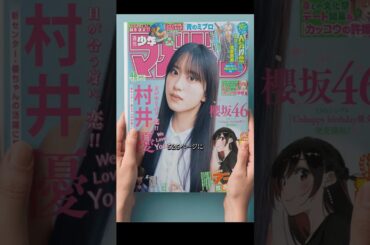 櫻坂46 村井優♪525ページ #村井優 #櫻坂46 #sakurazaka46