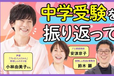 “クレしん”声優・小林由美子さんに聞く！中学受験振り返って【安浪京子先生と語る】
