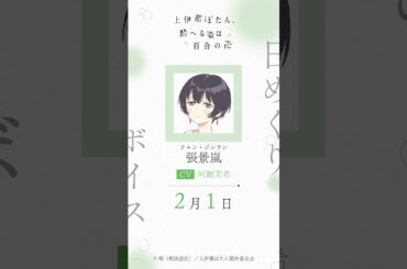 ジンラン（CV #河瀬茉希 ）の日めくりボイス：2月1日｜TVアニメ『上伊那ぼたん、酔へる姿は百合の花』#上伊那ぼたん