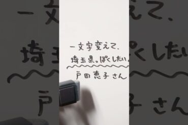 戸田恵子さんを一文字変えて、埼玉県っぽくしたい。 #戸田恵子 #埼玉県