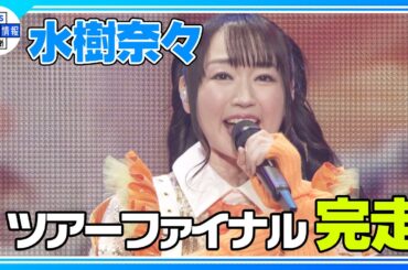🟠期間限定【水樹奈々】♪ 拍動 など全26曲を熱唱🎤 25周年ツアーを完走✨