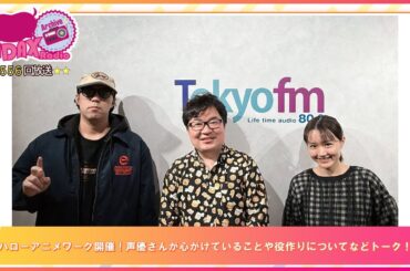 第556回放送　和田昌之と尾崎由香と世界のWADAX Radio　(2026年2月1日放送分)
