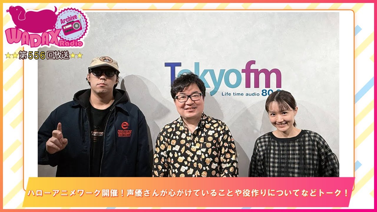 第556回放送 和田昌之と尾崎由香と世界のWADAX Radio (2026年2月1日放送分) 第556回放送 和田昌之と尾崎由香と世界のWADAX Radio (2026年2月1日放送分)