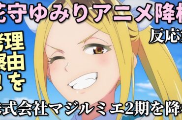 【速報】声優・花守ゆみりが新作アニメを降板！理由を考察…の反応集【株式会社マジルミエ】