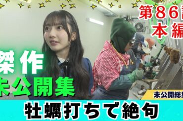 【じもきら第86話】アンガールズ田中さんおなじみの「うまいでがんす」をきらりんがつぶやく  日向坂46 竹内希来里の地元できらる
