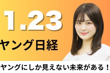 1月23日（金）Apple 音声アシスタントSiriに生成AI、Netflix アニメ「チェンソーマン」制作会社と提携拡大【ヤング日経】