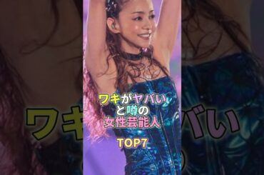 ワキがヤバいと噂の女性芸能人TOP7 #芸能 #芸能人 #芸能界 #安室奈美恵