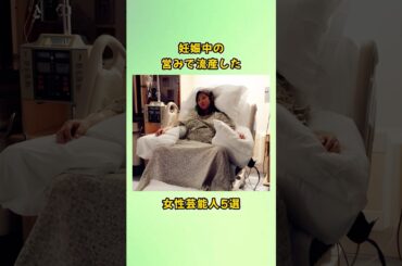 妊娠中の営みで流産した女性芸能人5選#shorts