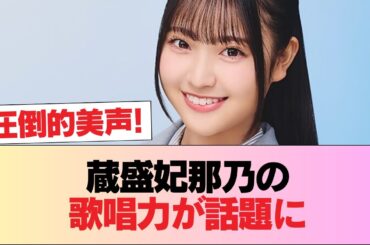 【日向坂46】蔵盛妃那乃の歌唱力、強烈なインパクトを残す #日向坂46 #日向坂 #日向坂で会いましょう #乃木坂46 #櫻坂46