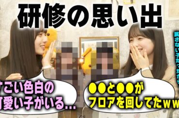 「人狼ゲームやると性格がガラッと変わる」研修時の思い出を語る鈴木佑捺と海邉朱莉　乃木坂46