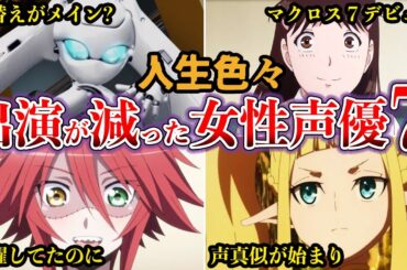 【驚愕】かつて話題を呼んだ主演声優だったのに消えた…出演が減った女性声優７選【ゆっくり解説】