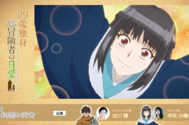 TVアニメ『29歳独身中堅冒険者の日常』 第4話アフレコアフタートーク | 古川慎、早見沙織