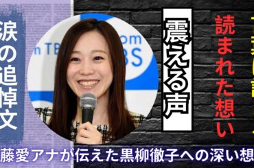 江藤愛アナ、黒柳徹子追悼で涙声「私の涙が見えますか？」全文読み上げ#江藤愛 #黒柳徹子 #追悼コメント