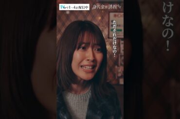 あなた方は本当に被害者ですか？事件を嗅ぎまわる女 #Shorts #勝地涼 #瀧本美織 #佐津川愛美 #ドラマ