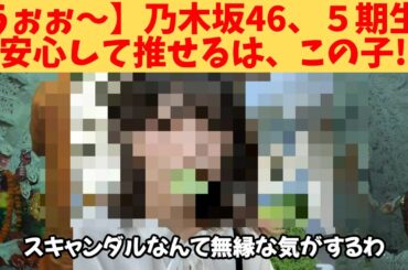 【うぉぉ～】乃木坂46、５期生、安心して推せるは、この子‼