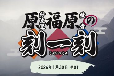 ＃01 原福原の刻一刻