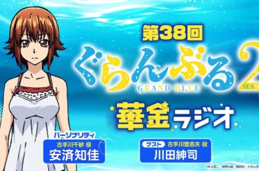 第38回 ぐらんぶる華金ラジオ／MC:安済知佳 ゲスト:川田紳司