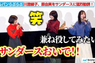 【ガルパン】ケイ役・川澄綾子、原由実をサンダースに猛烈勧誘！？『ガールズ＆パンツァー もっとらぶらぶ作戦です！』第2幕 上映記念舞台挨拶