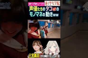 【蓮ノ空】タコ🐙モノマネにこだわりを感じる来栖りん・楡井希実・三宅美羽【Link! Like! ラブライブ!】#shorts リンクラ 声優 のんちゅけ のんすけ 安養寺姫芽 日野下花帆 セラス