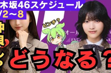 林瑠奈、井上和、仲良かったっけ？ピンチ？どうなる？【乃木坂46スケジュール】