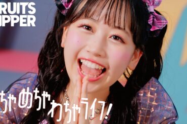 【MV】FRUITS ZIPPER「はちゃめちゃわちゃライフ！」