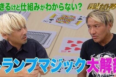 【解明】あなたはわかる？できるのにタネがわからないトランプマジックの謎