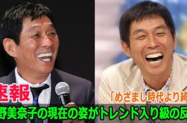 「めざまし時代より綺麗」中野美奈子の現在の姿がトレンド入り級の反響