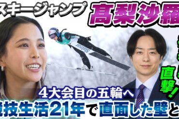 【櫻井翔が12年取材】4度目の五輪に挑む高梨沙羅「競技生活21年で直面した壁」とは？｜ミラノ・コルティナ五輪