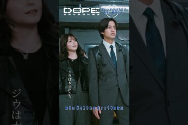 『#DOPE　麻薬取締部特捜課』ゲーム開始 #髙橋海人 #新木優子 #三浦誠己 #豊田裕大