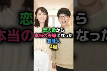 恋人役から本当の夫婦になった芸能人4選 #星野源 #新垣結衣 #高杉真宙 #波瑠 #岡田将生 #高畑充希 #向井理 #国仲涼子 #女性芸能人
