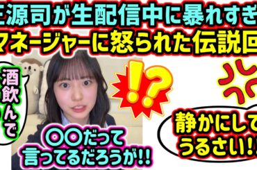 【伝説回】正源司陽子、生放送中に暴れすぎてマネージャーに怒られてしまう..ｗ【文字起こし】日向坂46