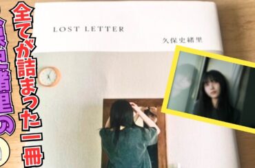【久保史緒里】【 LOST LETTER】 想像以上に素晴らしい一冊でした