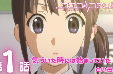 【公式アニメ】「ココロコネクト」｜第1話｜3/1(日)19:59まで【期間限定無料配信】