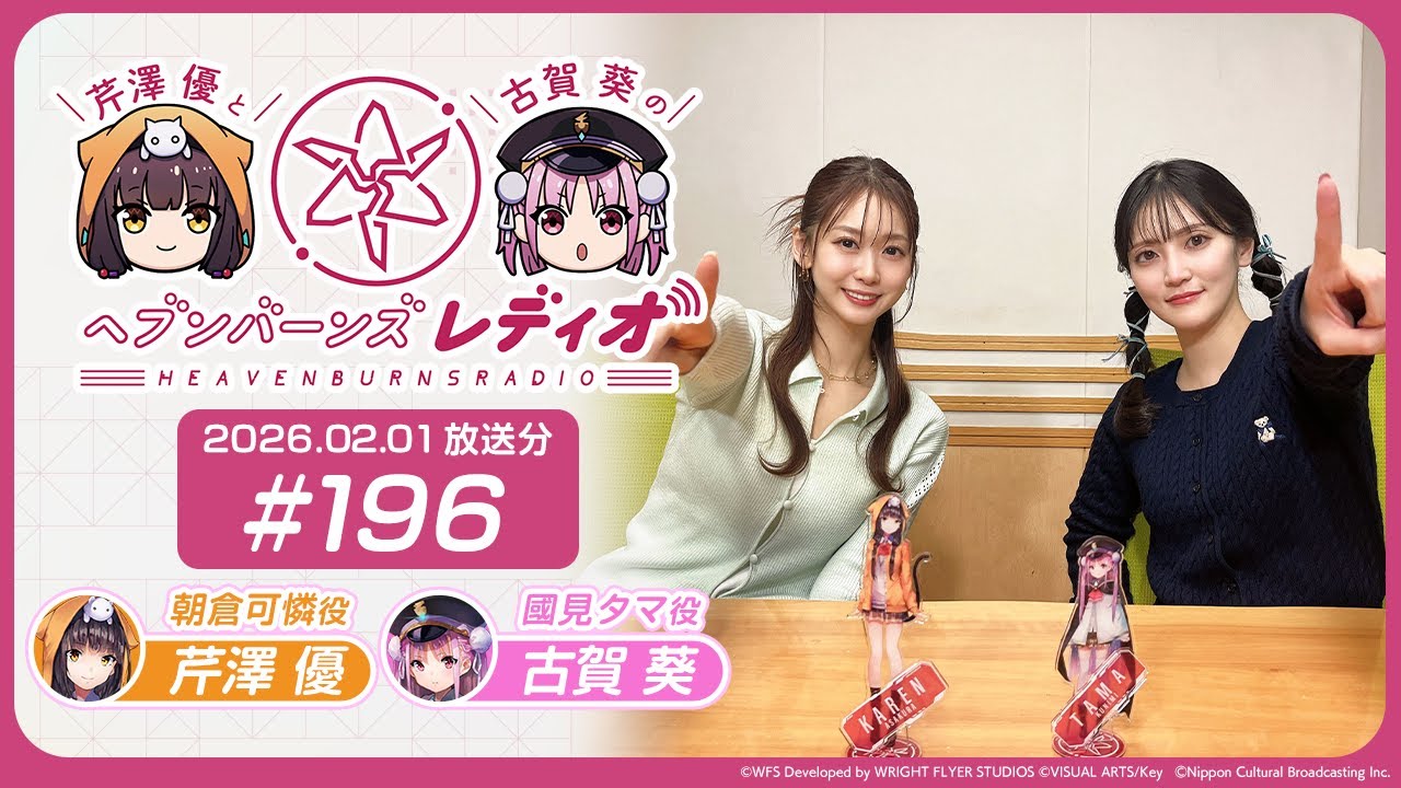 【映像あり】芹澤優と古賀葵のヘブンバーンズレディオ #196 【映像あり】芹澤優と古賀葵のヘブンバーンズレディオ #196