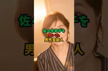 佐々木恭子を抱いた男性芸能人 #雑学 #芸能人 #shorts