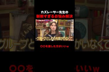 カズレーザー先生の斬新すぎるお悩み解決 #しくじり先生 #岡本夏美 #ROIROM #本多大夢 #浜川路己 #トラウデン直美 #カズレーザー #ドイツ #ABEMA