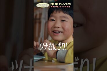 『#未来のムスコ』未来のムスコと好みが同じ!?⚡️#志田未来 #塩野瑛久 #天野優