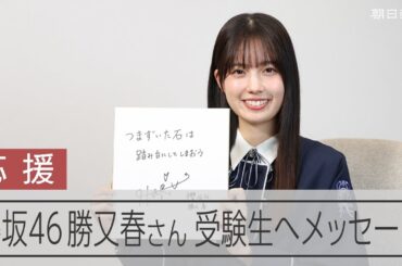 京大生と公表の櫻坂46勝又春さんからメッセージ　入試前の自分に言い聞かせたこと【受験する君へ】