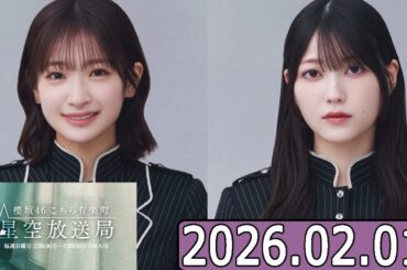 櫻坂46 こちら有楽町星空放送局  【小島凪紗,幸阪茉里乃 】  2026.02.01