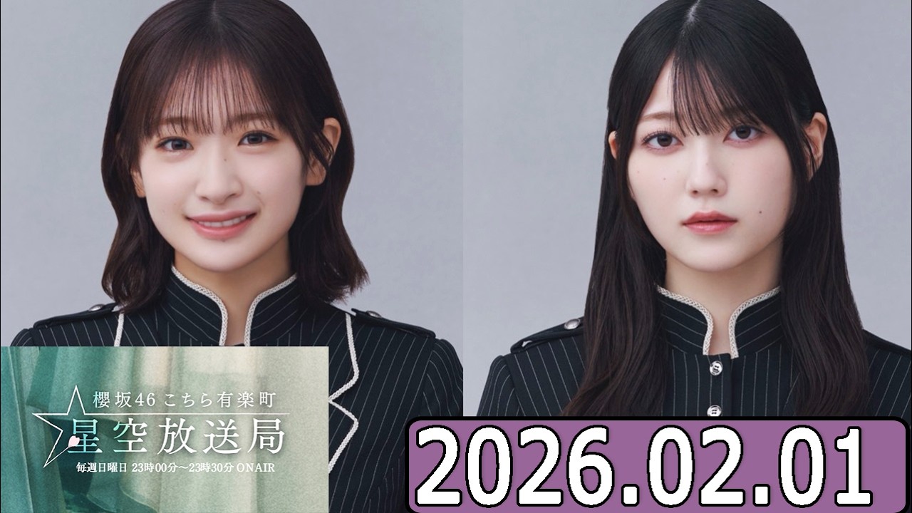 櫻坂46 こちら有楽町星空放送局 【小島凪紗,幸阪茉里乃 】 2026.02.01 櫻坂46 こちら有楽町星空放送局 【小島凪紗,幸阪茉里乃 】 2026.02.01