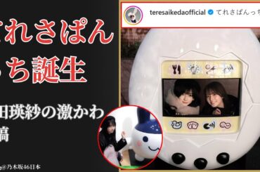 池田瑛紗 Teresa Ikeda「てれさぱんっち」誕生の衝撃と可愛さに感動【2026最新】