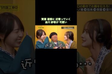 賀喜遥香に近寄っていく金川紗耶が可愛い｜乃木坂46 バナナマン【乃木坂工事中】【大新年会2026】