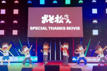 【神ダンス】ボンバシェー！6つ子総出演で踊ってみた｜おそ松さん公式OP