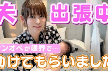 【夫が出張中】ワンオペで限界を迎えそうな時に助けてもらいました！