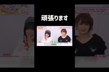 【バンドリ!】 頑張ります。 #声優 #切り抜き #バンドリ #愛美 #大橋彩香 #進藤あまね #ayasa #shorts