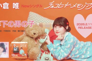 小倉 唯「年下の男の子」試聴動画