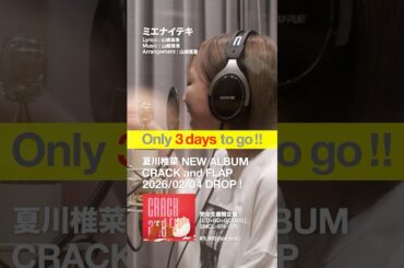 #夏川椎菜 4thアルバム「CRACK and FLAP」発売まであと3️⃣日！ #crackandflap